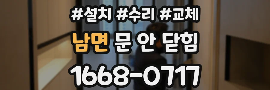 남면 문 안 닫힘