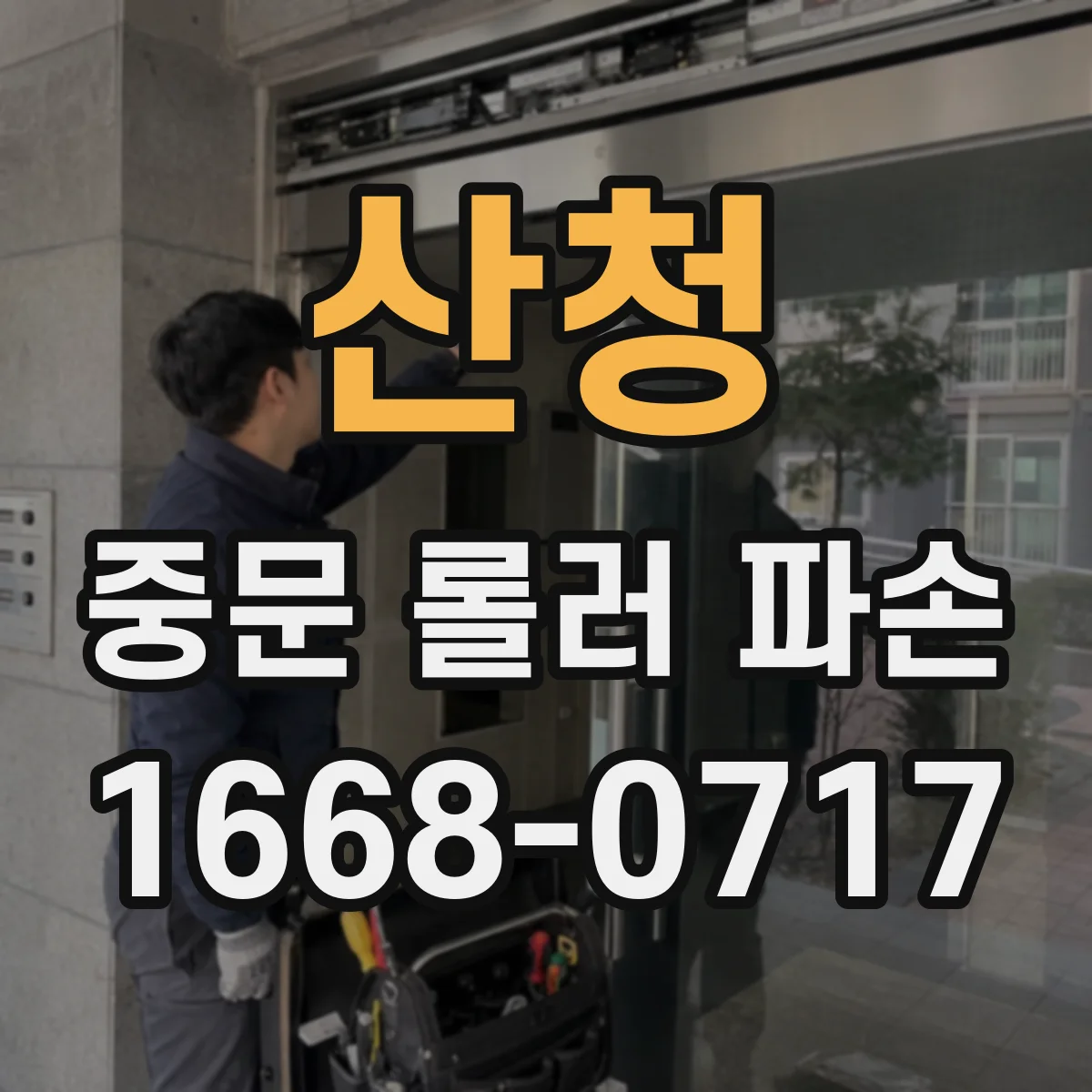 산청 중문 롤러 파손 사진과 함께 흔한 원인 3가지 체크