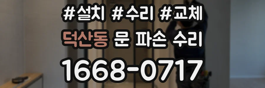 덕산동 문 파손 수리