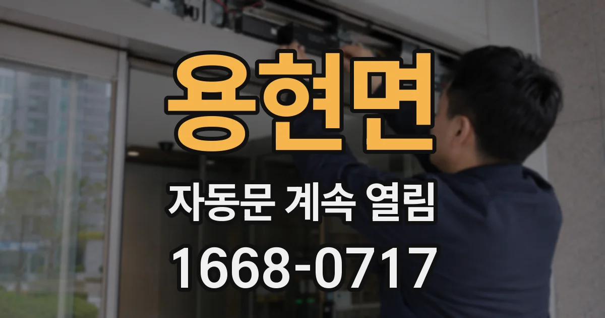 용현면 자동문 계속 열림