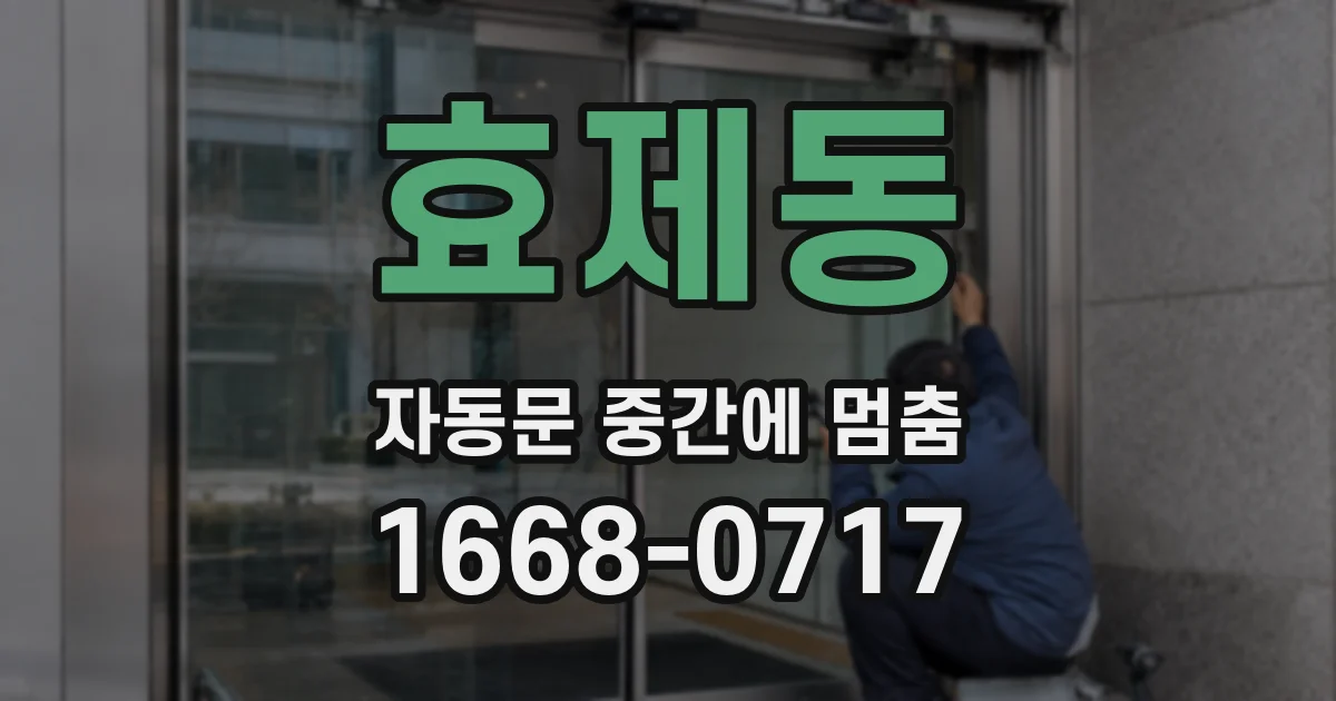 효제동 자동문 중간에 멈춤