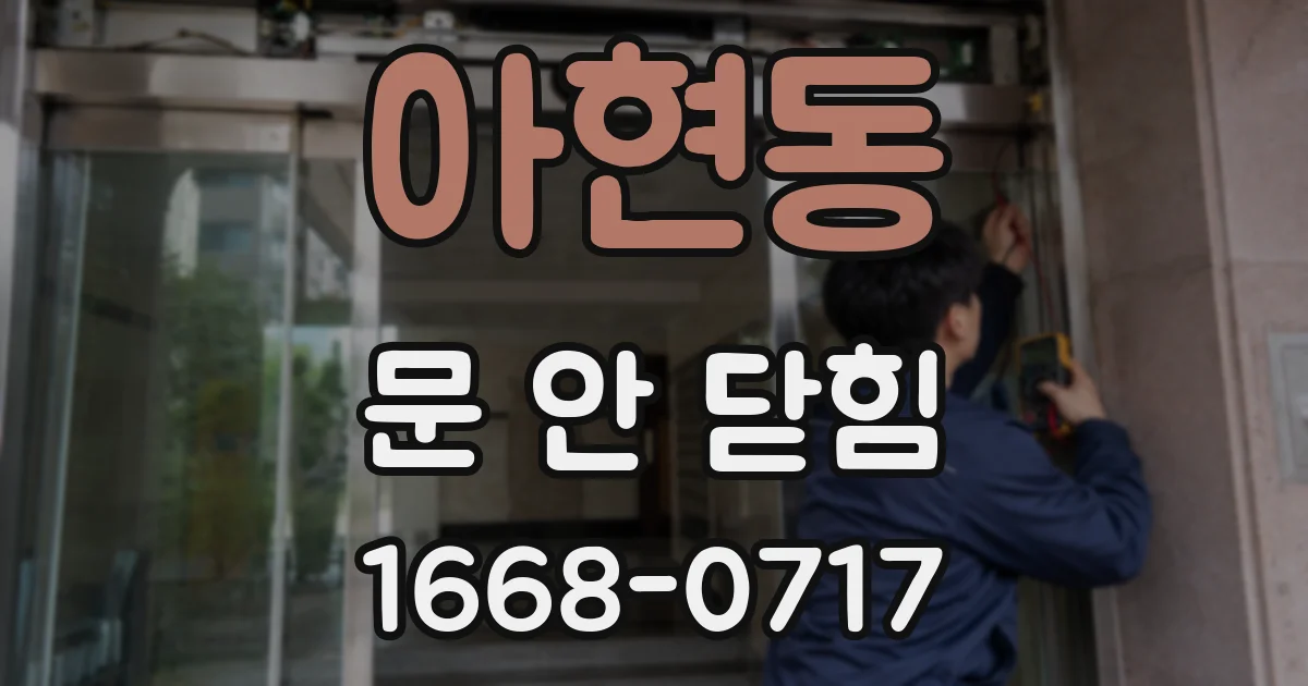 아현동 문 안 닫힘