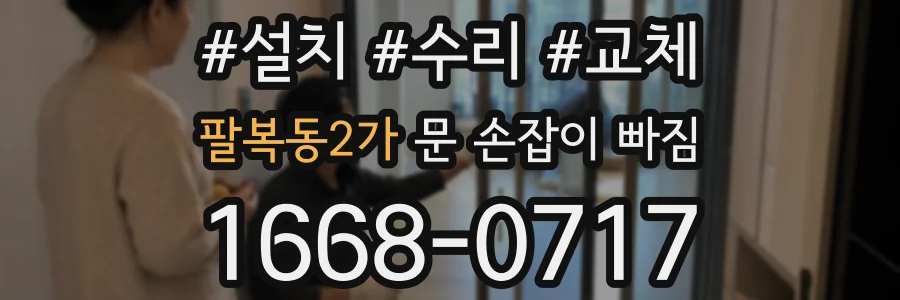 팔복동2가 문 손잡이 빠짐