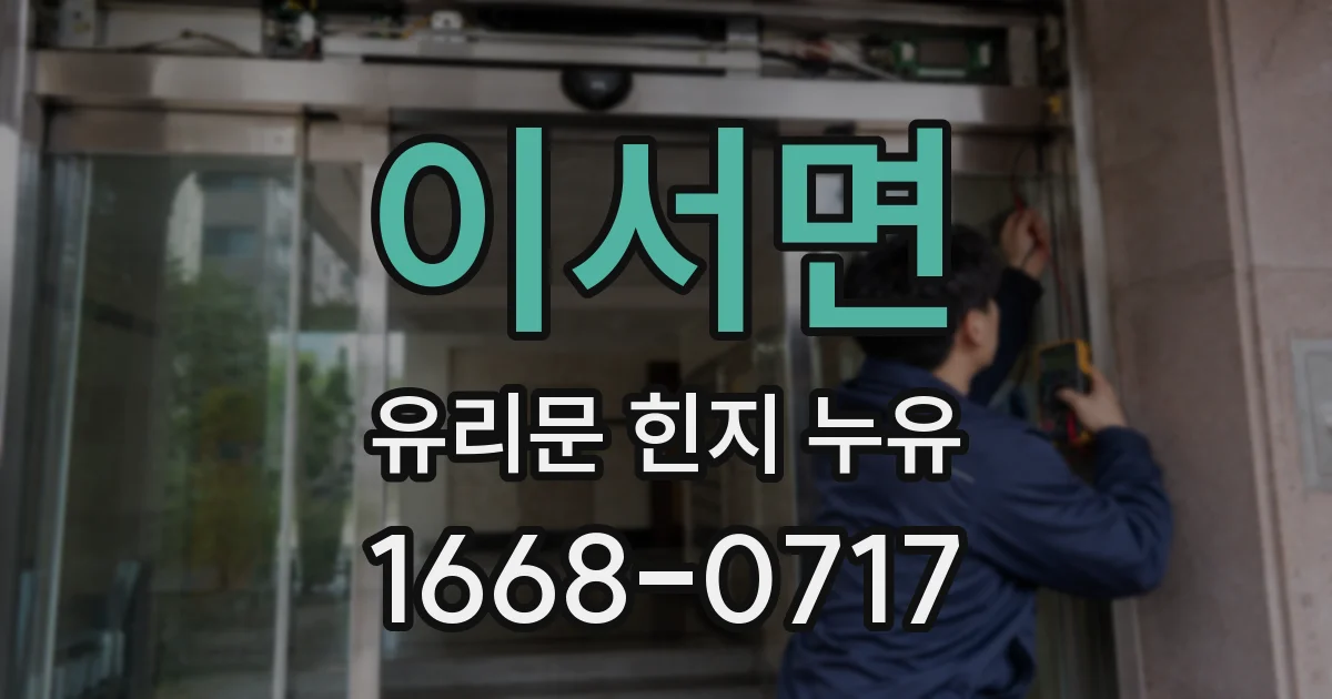 이서면 유리문 힌지 누유