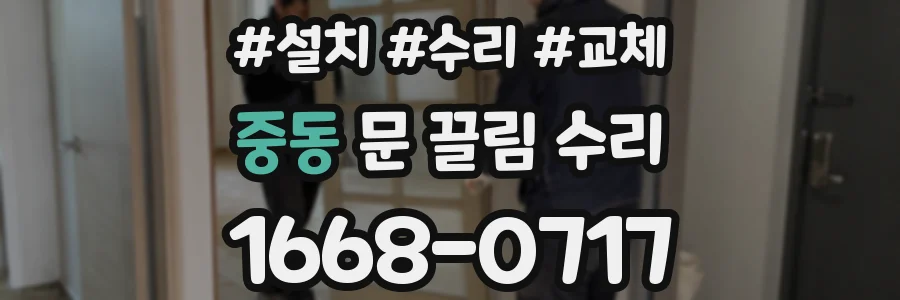 중동 문 끌림 수리