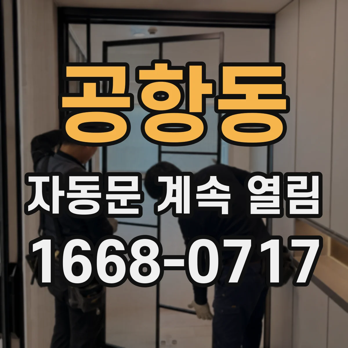 공항동 자동문 계속 열림
