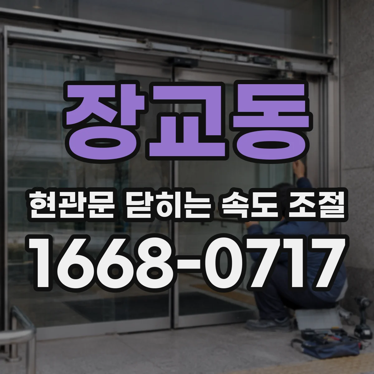 장교동 현관문 닫히는 속도 조절
