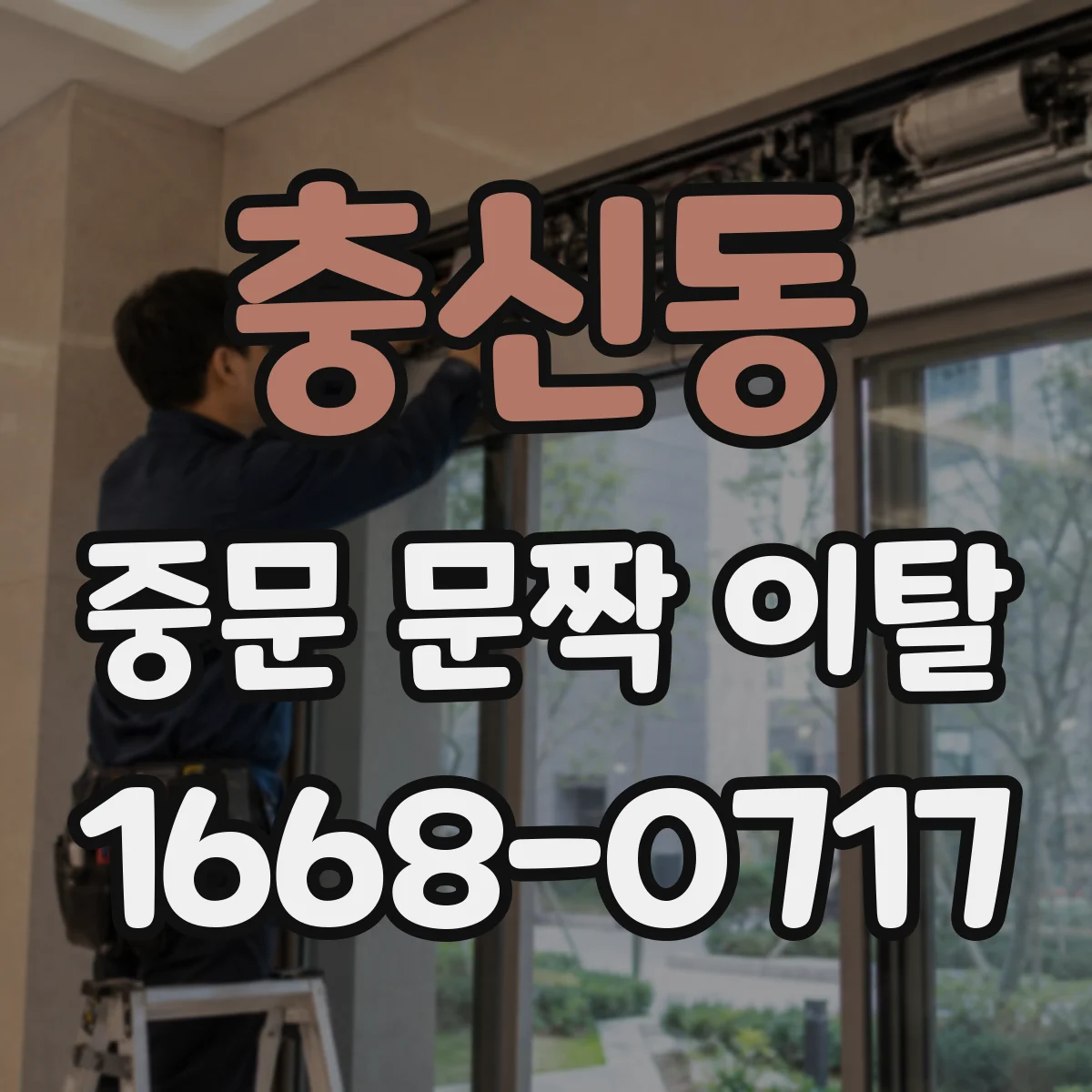 충신동 중문 문짝 이탈