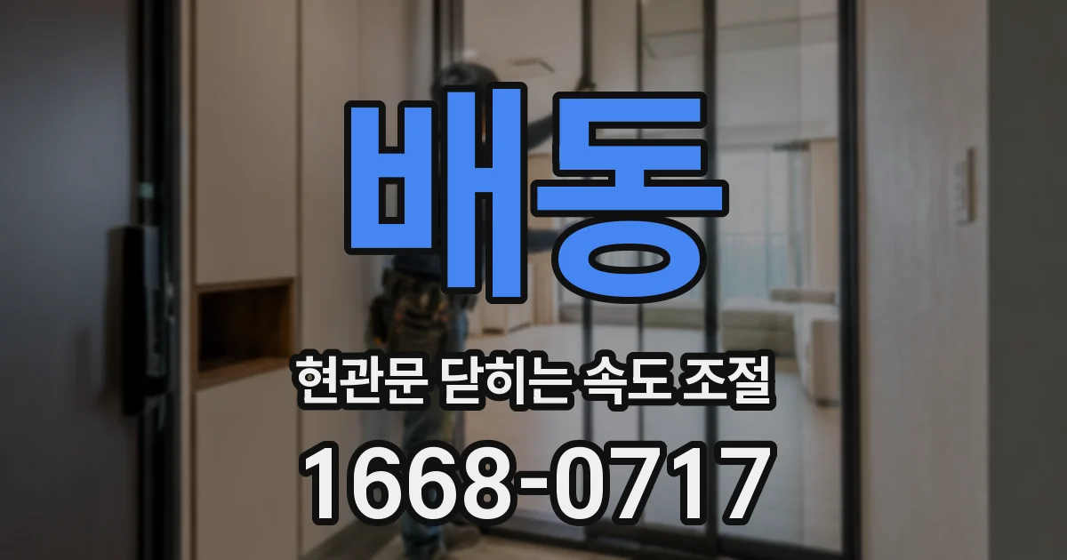 배동 현관문 닫히는 속도 조절