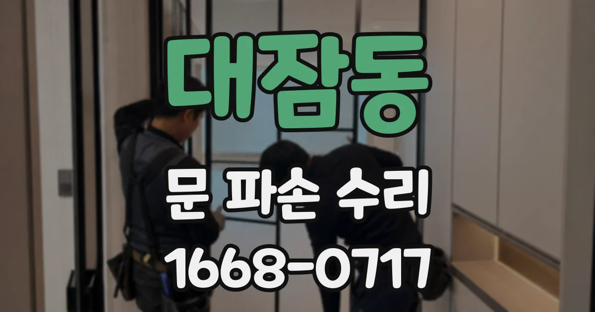 대잠동 문 파손 수리