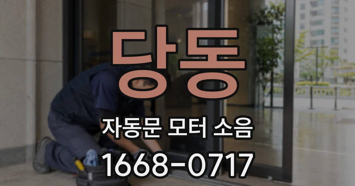 당동 자동문 모터 소음