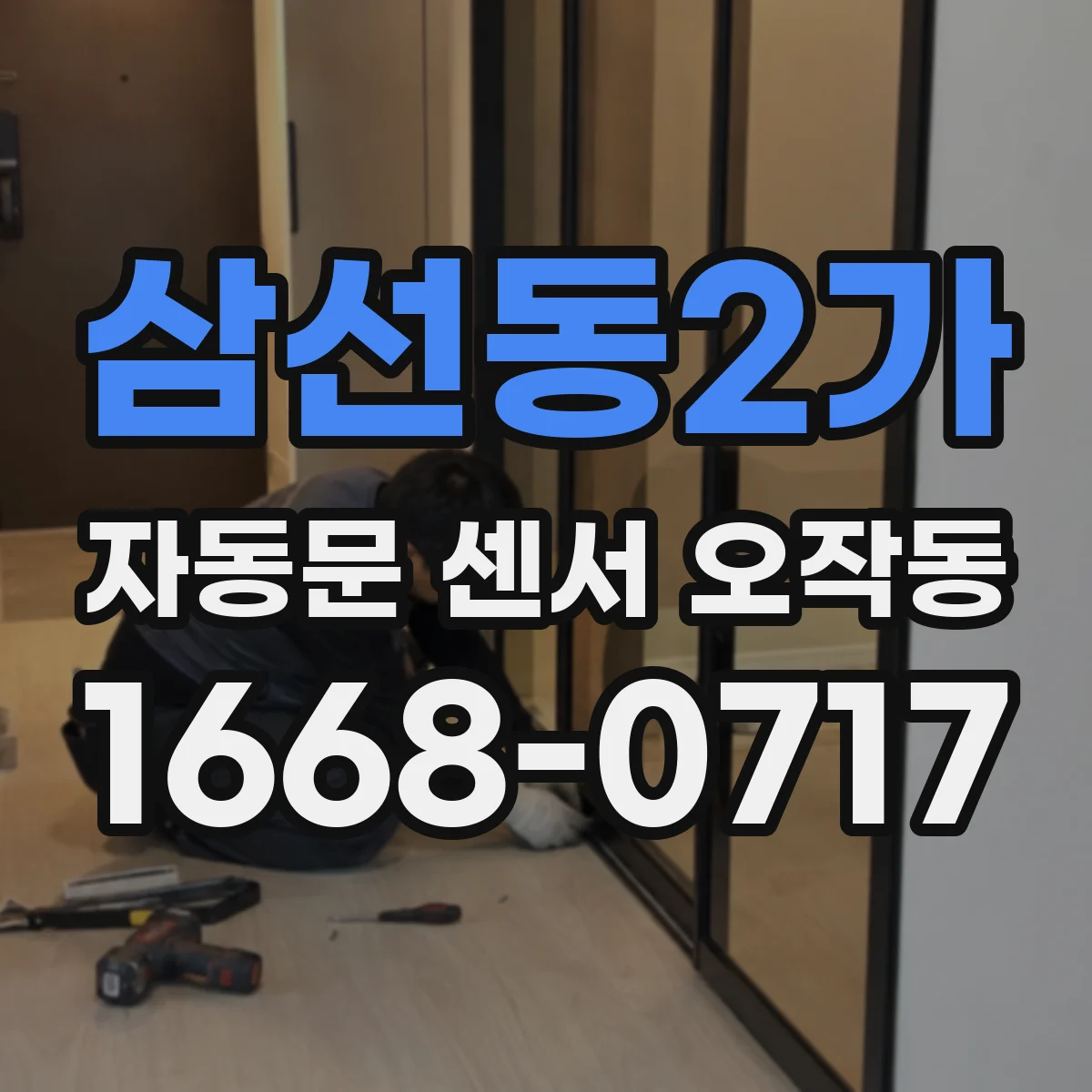 삼선동2가 자동문 센서 오작동