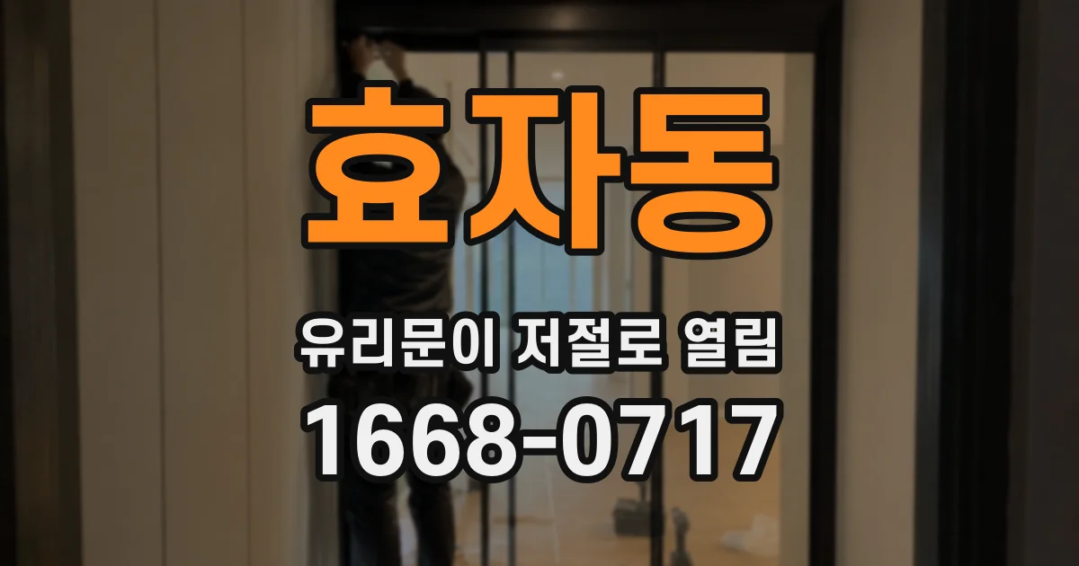 효자동 유리문이 저절로 열림