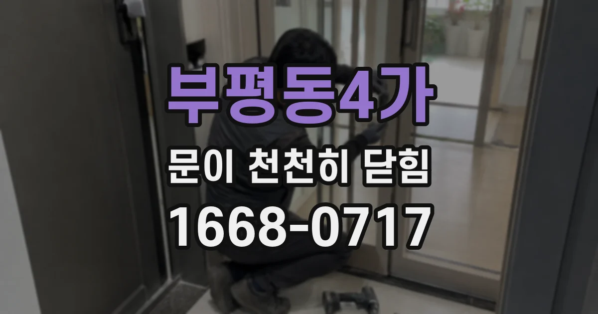 부평동4가 문이 천천히 닫힘