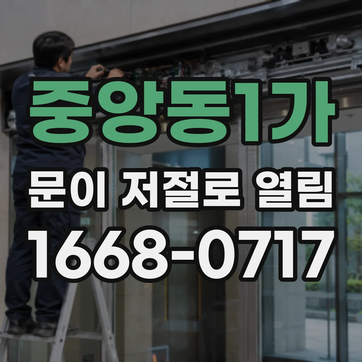 중앙동1가 문이 저절로 열림