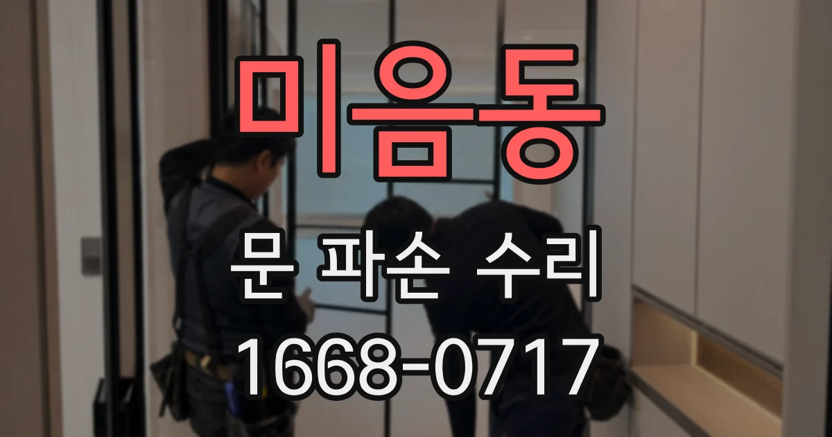 미음동 문 파손 수리