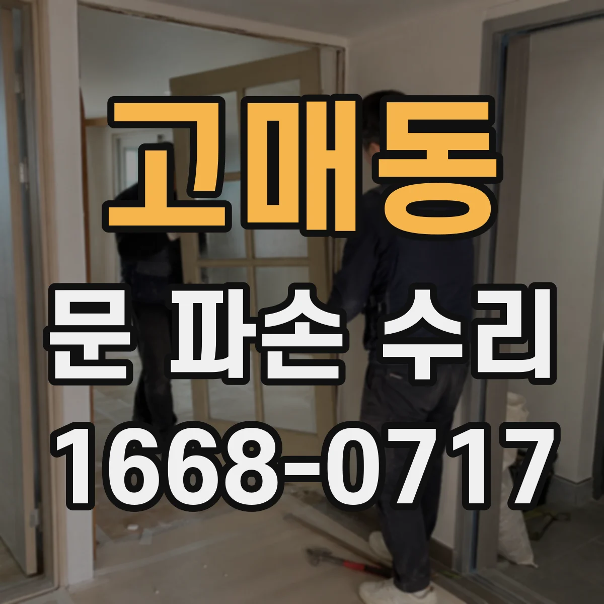 고매동 문 파손 수리