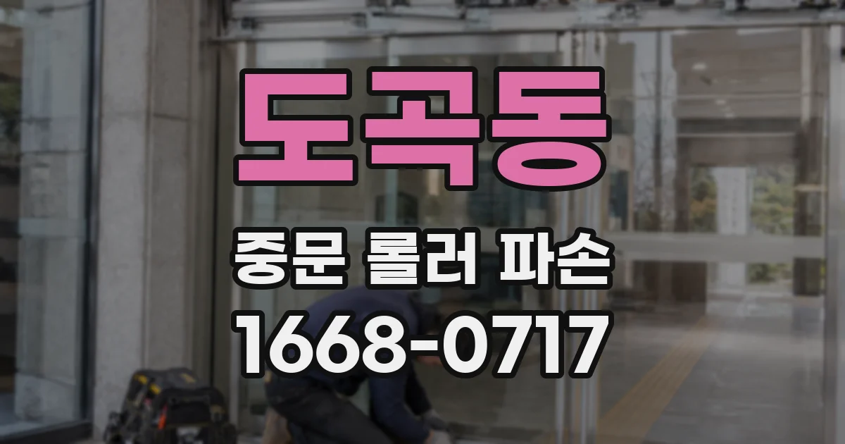 도곡동 중문 롤러 파손