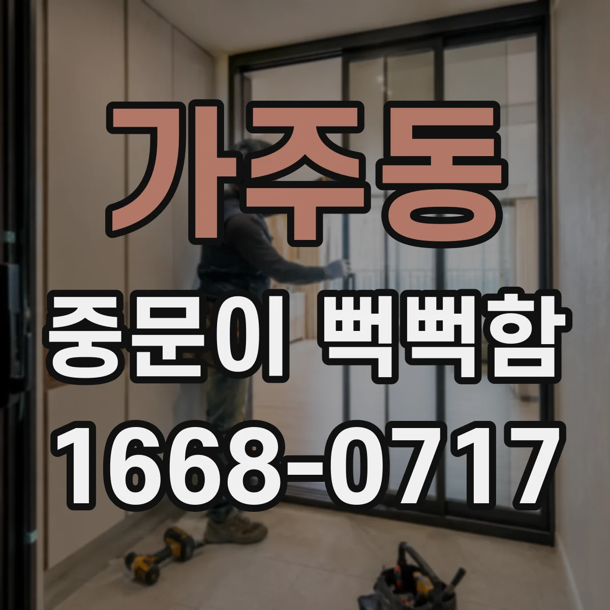 가주동 중문이 뻑뻑함