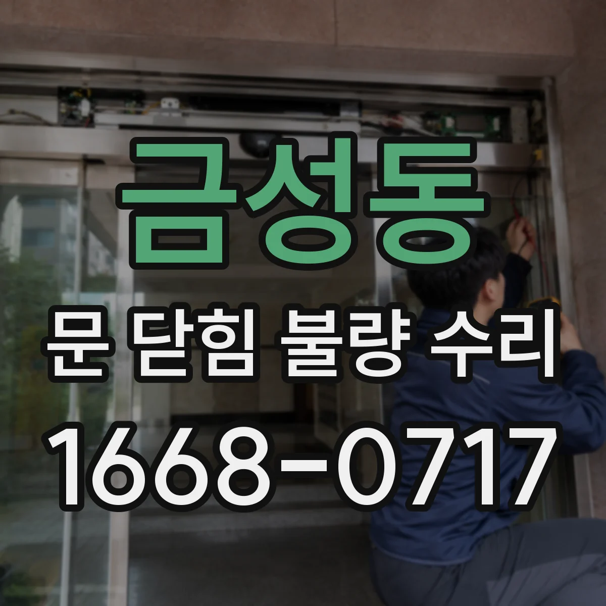 금성동 문 닫힘 불량 수리