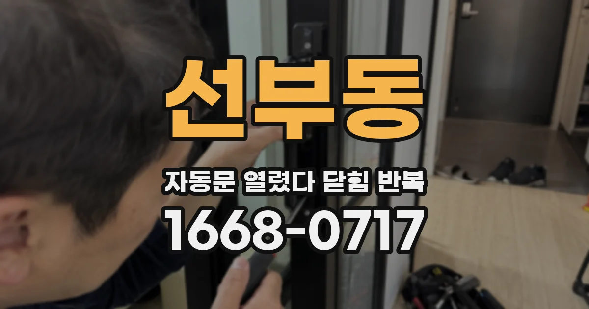 선부동 자동문 열렸다 닫힘 반복 증상은 문이 열렸다가 즉시 닫혀 버리거나, 잠시 멈춘 뒤 다시 움직일 때 확인됩니다.