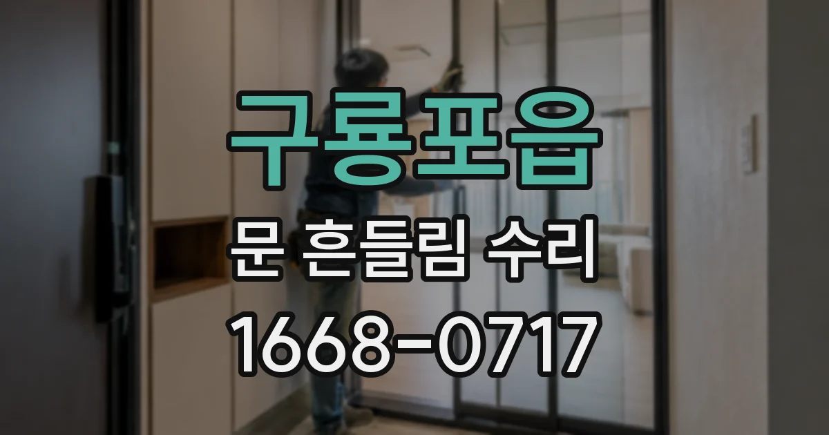 구룡포읍 문 흔들림 수리
