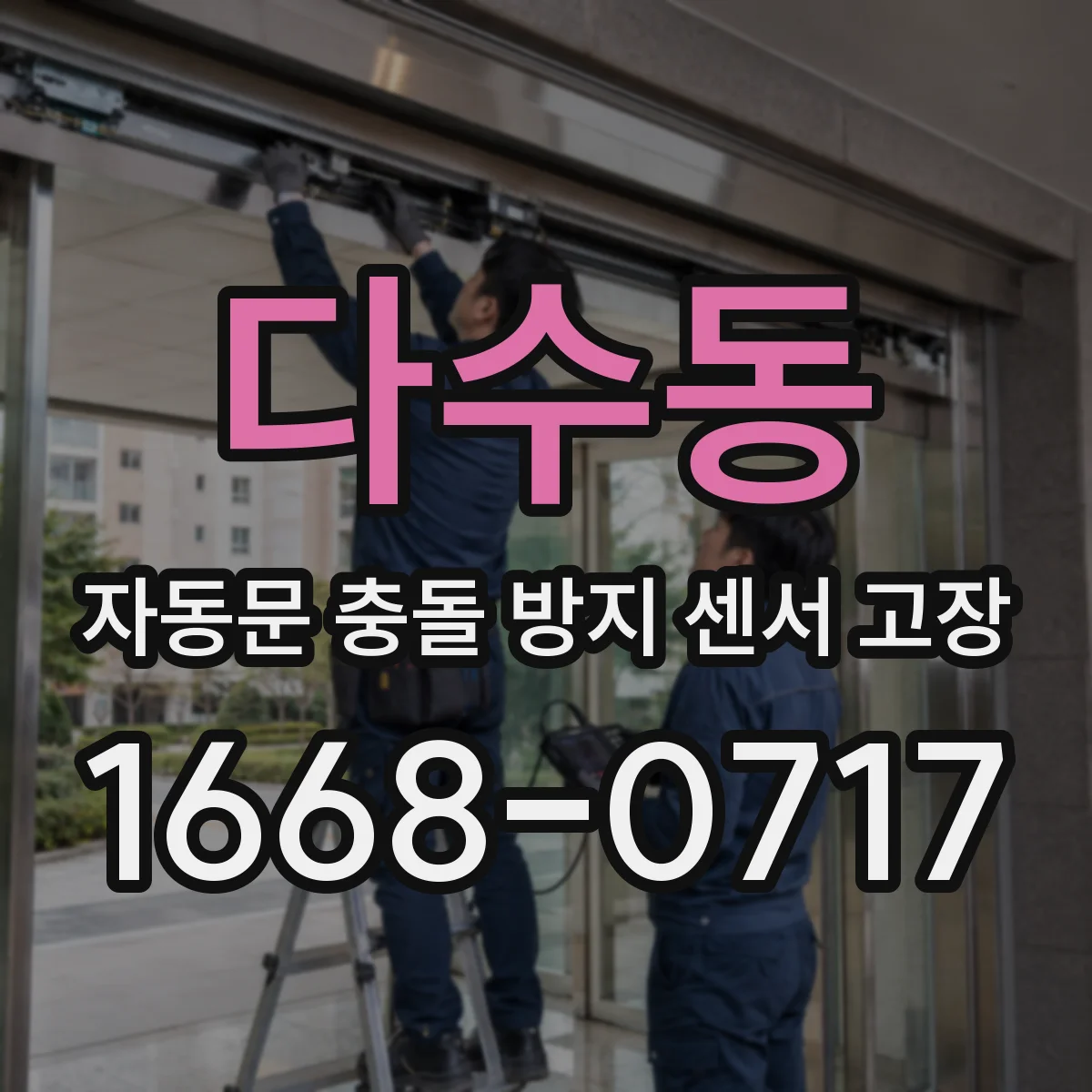 다수동 자동문 충돌 방지 센서 고장