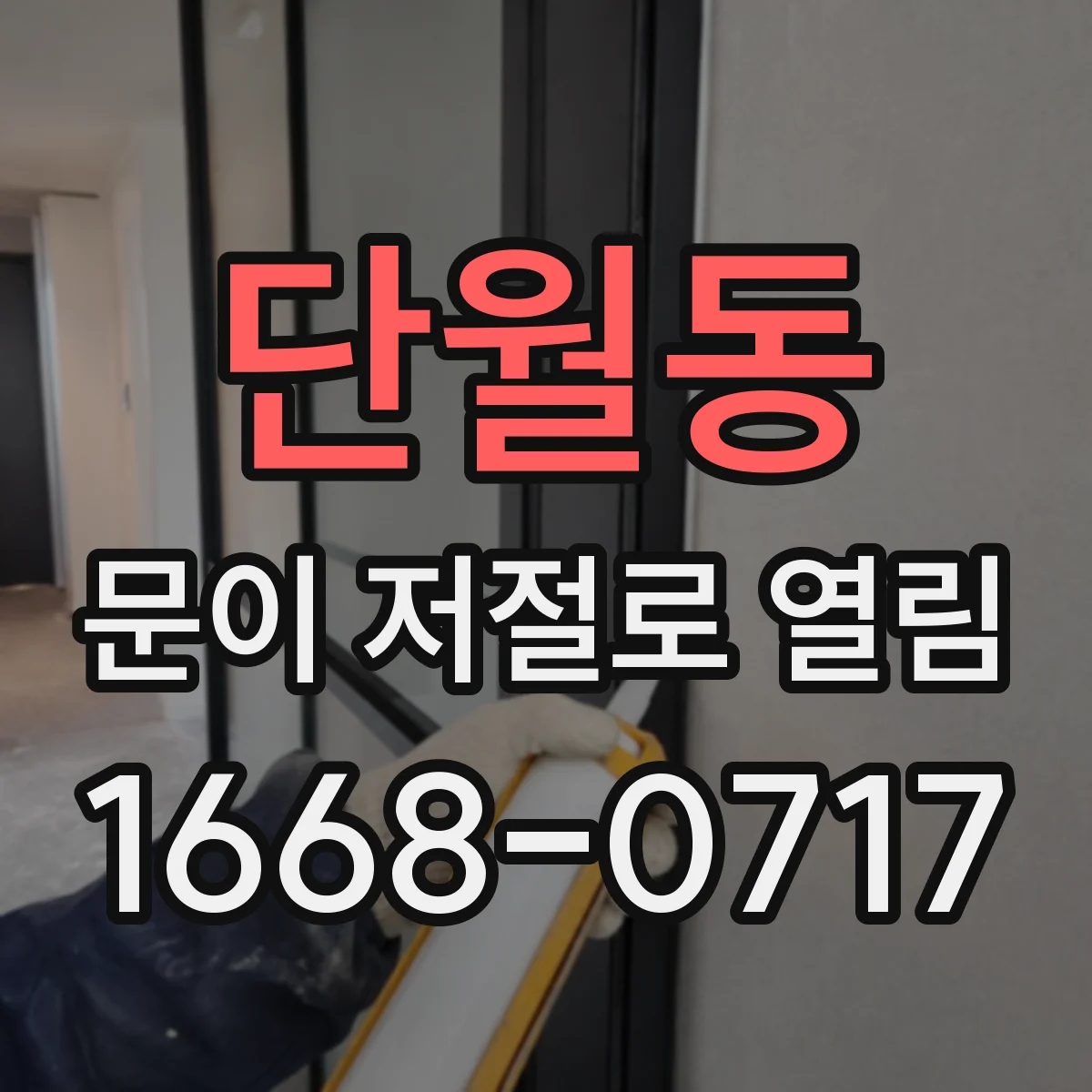 단월동 문이 저절로 열림