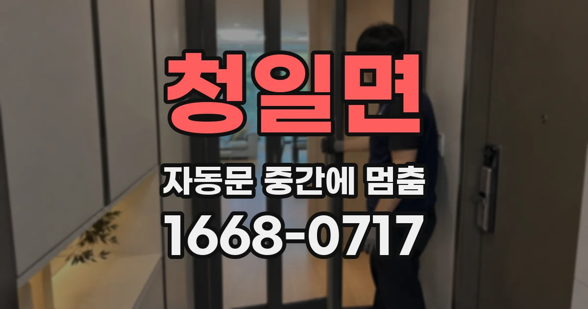청일면 자동문 중간에 멈춤