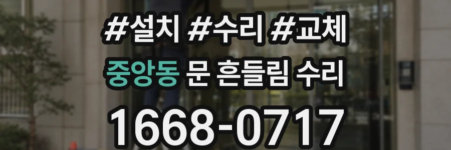 중앙동 문 흔들림 수리