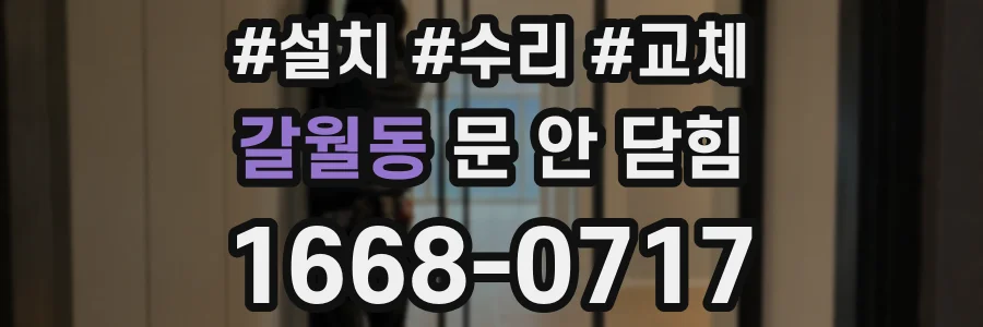 갈월동 문 안 닫힘