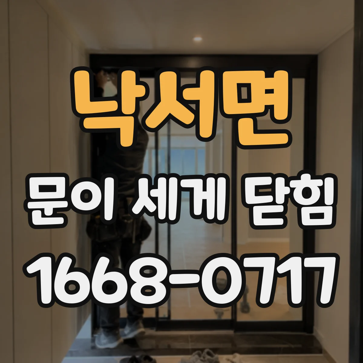 낙서면 문이 세게 닫힘