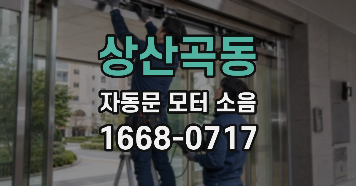 상산곡동 자동문 모터 소음