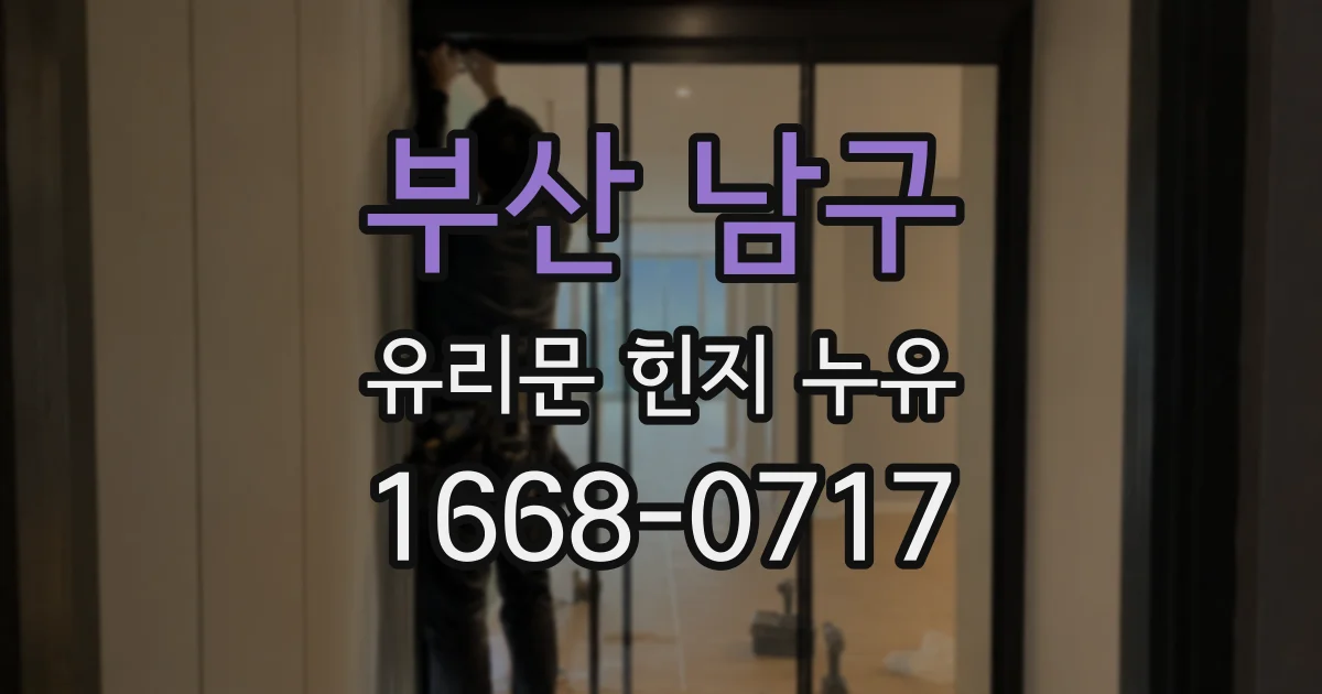 부산 남구 유리문 힌지 누유