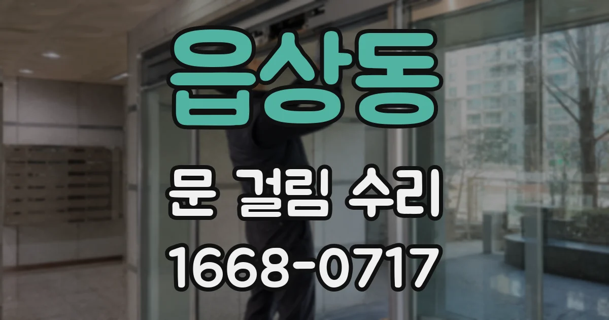 읍상동 문 걸림 수리