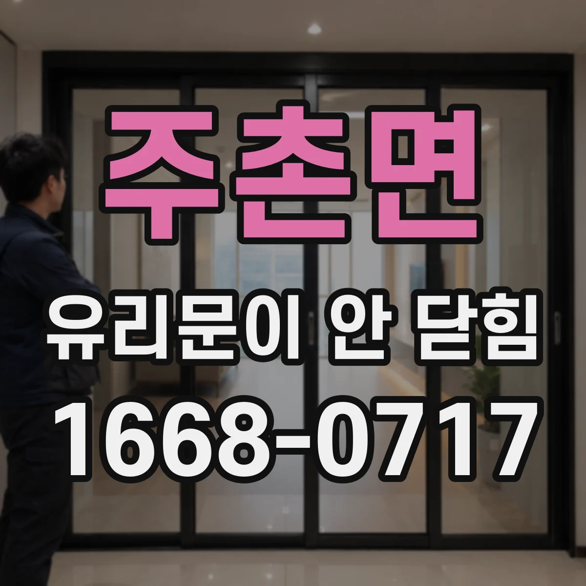 주촌면 유리문이 안 닫힘