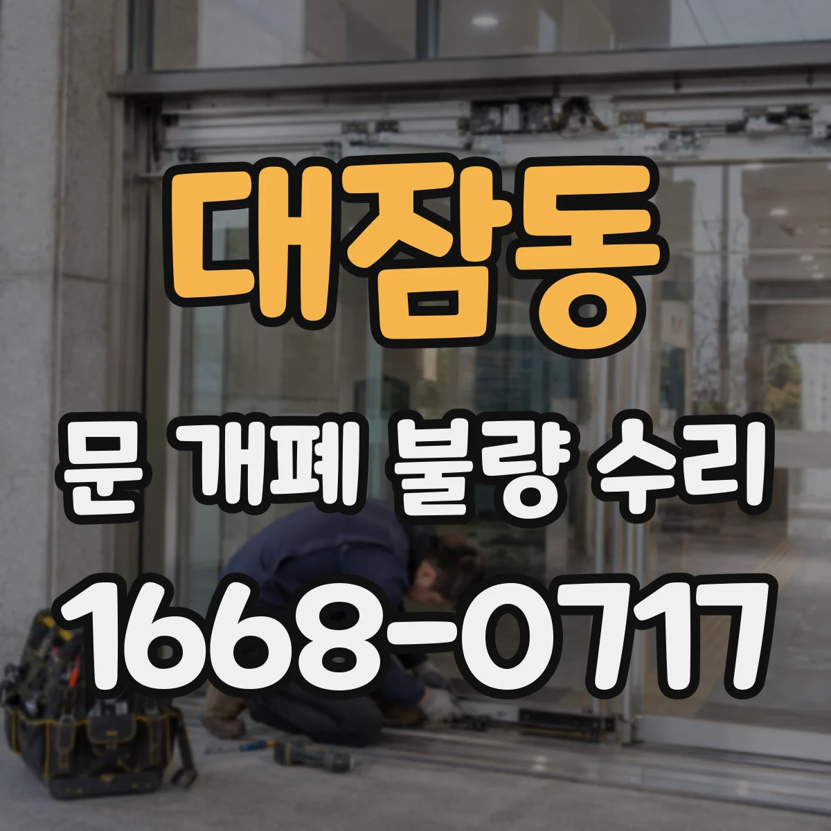 대잠동 문 개폐 불량 수리