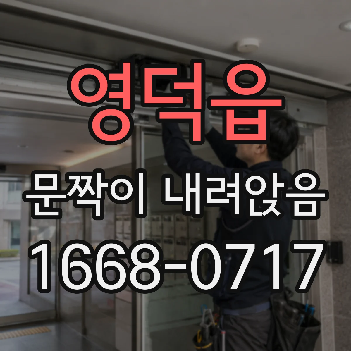 영덕읍 문짝이 내려앉음