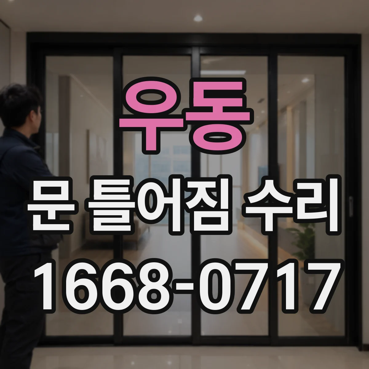 우동 문 틀어짐 수리