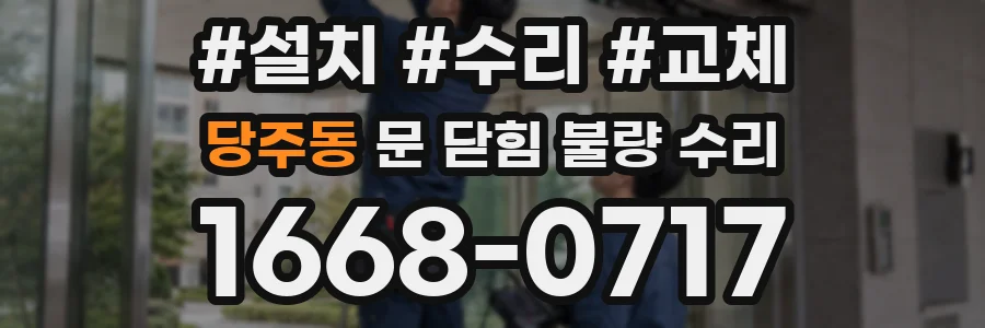 당주동 문 닫힘 불량 수리