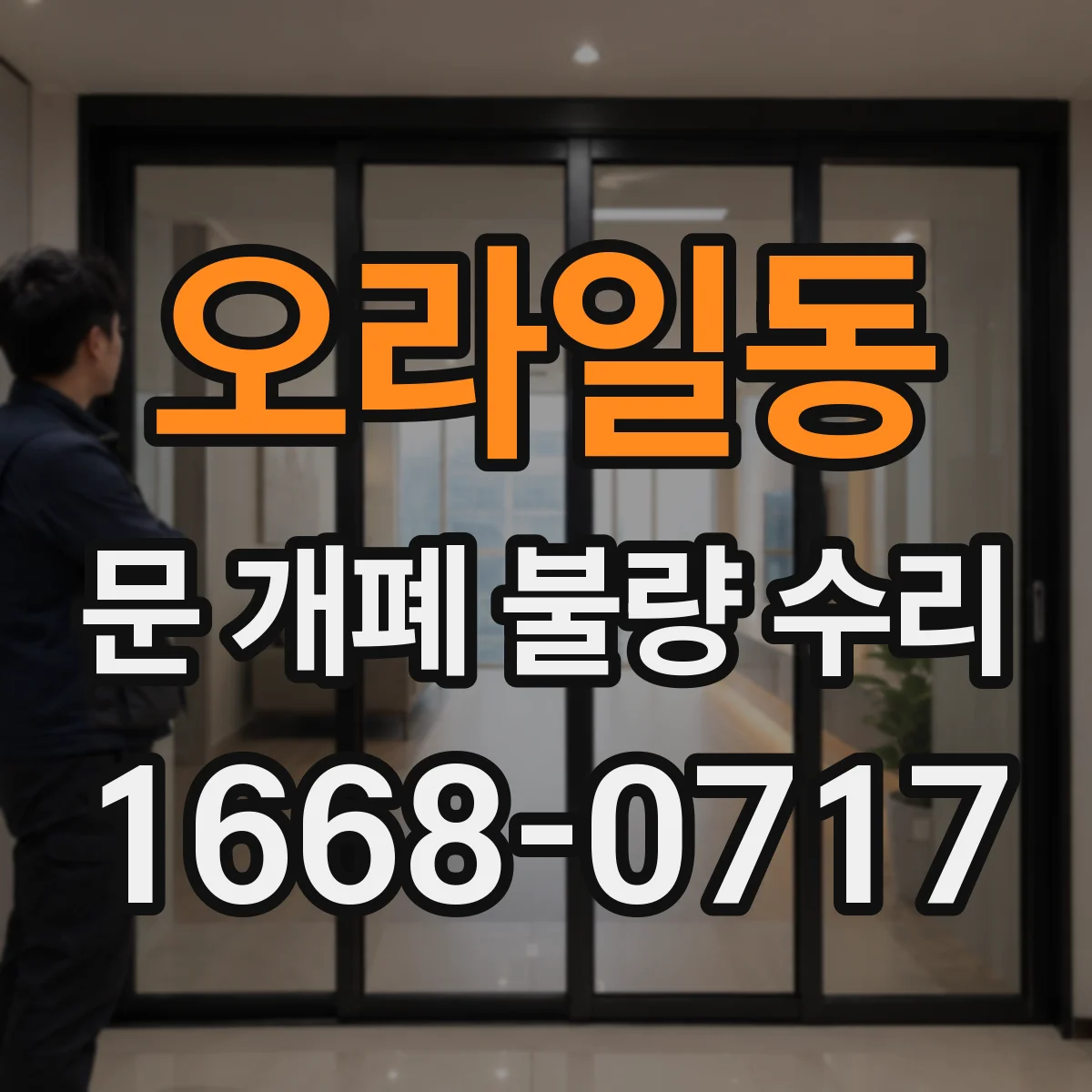 오라일동 문 개폐 불량 수리