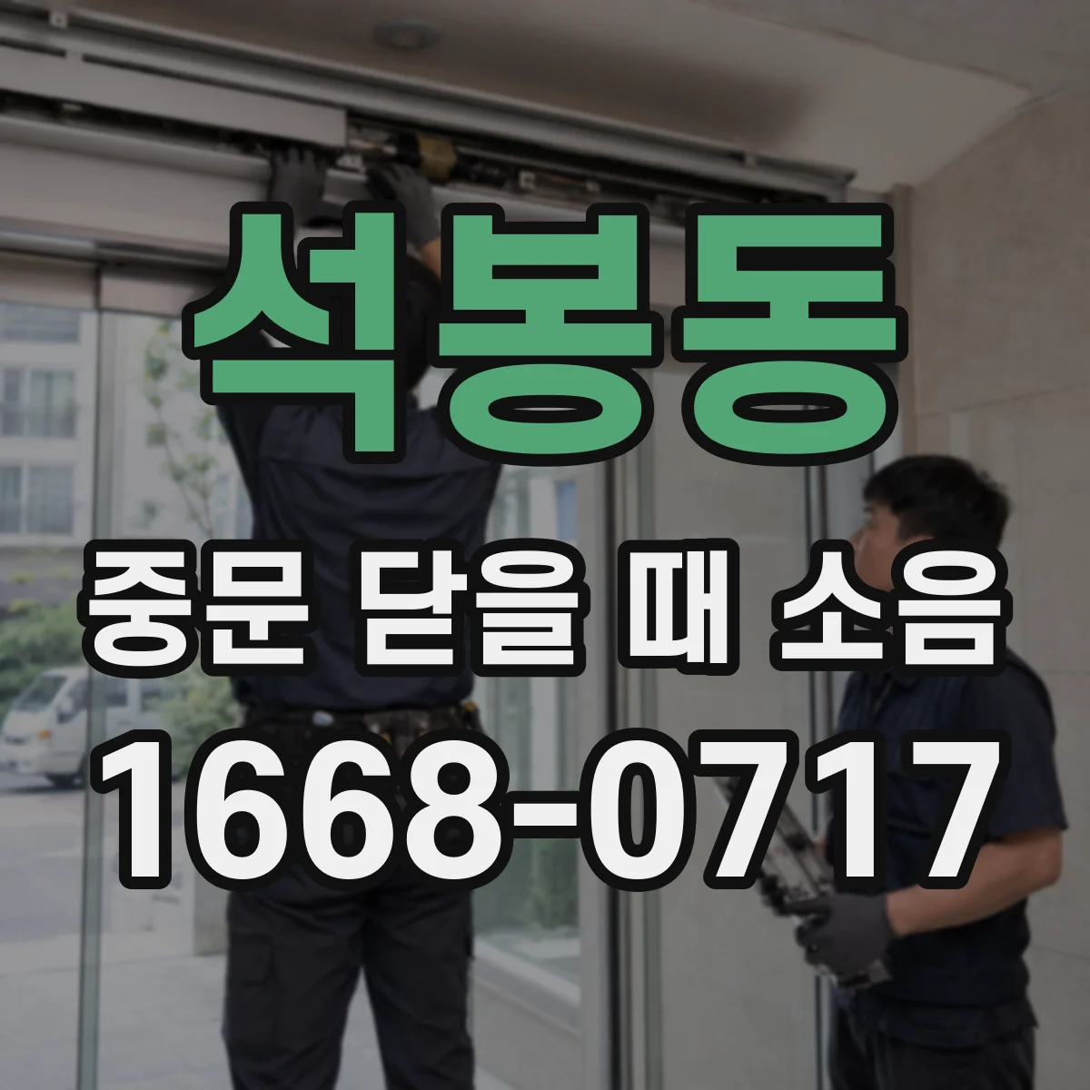 석봉동 중문 닫을 때 소음