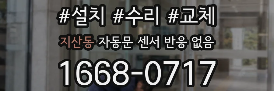 지산동 자동문 센서 반응 없음