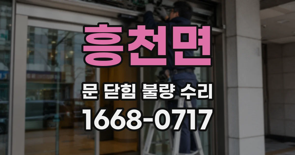 흥천면 문 닫힘 불량 수리