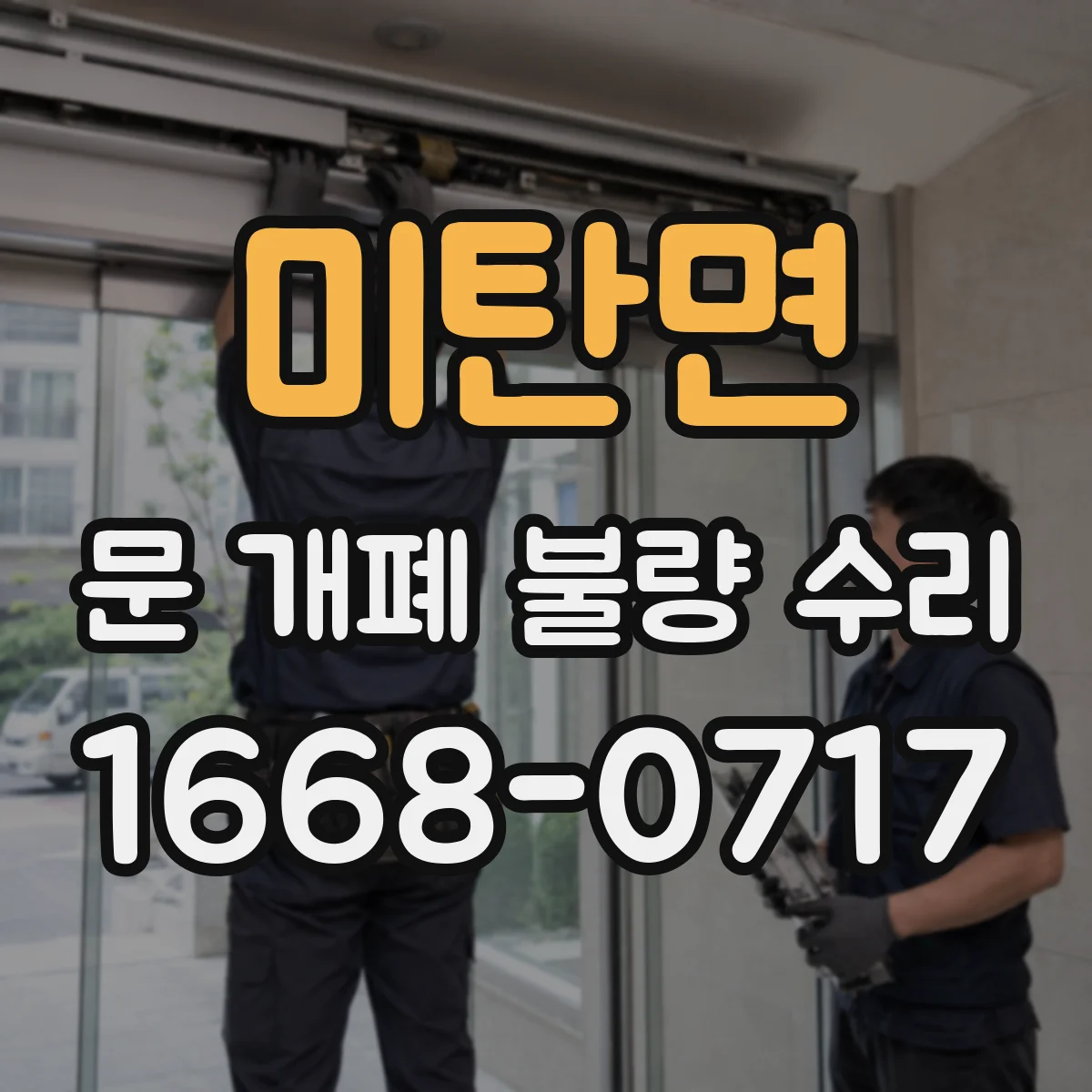 미탄면 문 개폐 불량 수리