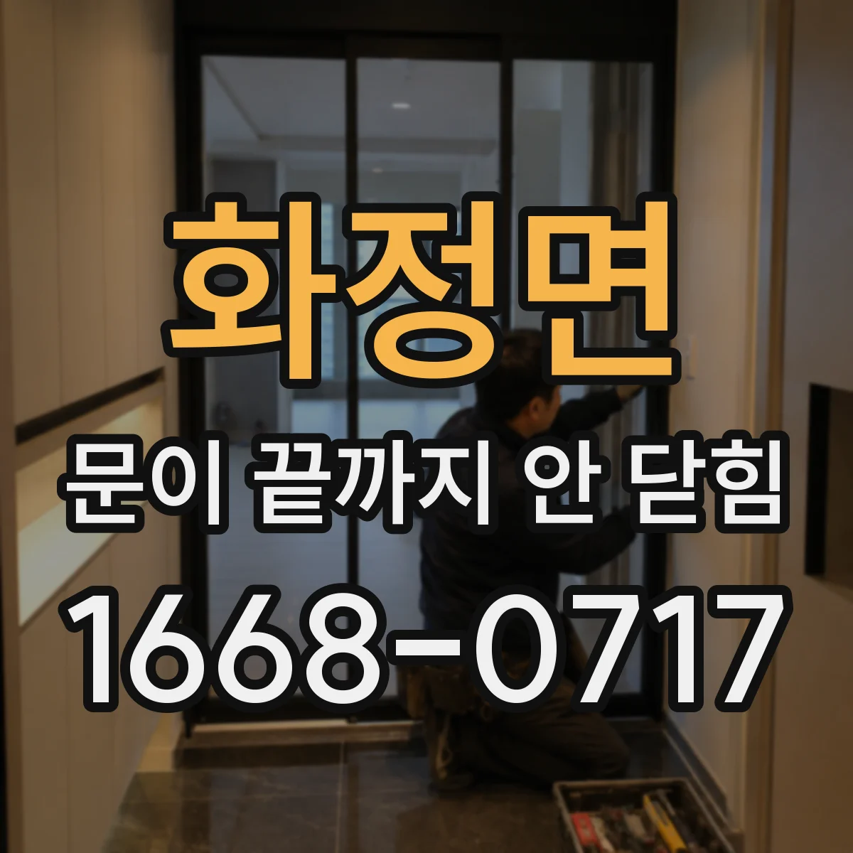 화정면 문이 끝까지 안 닫힘
