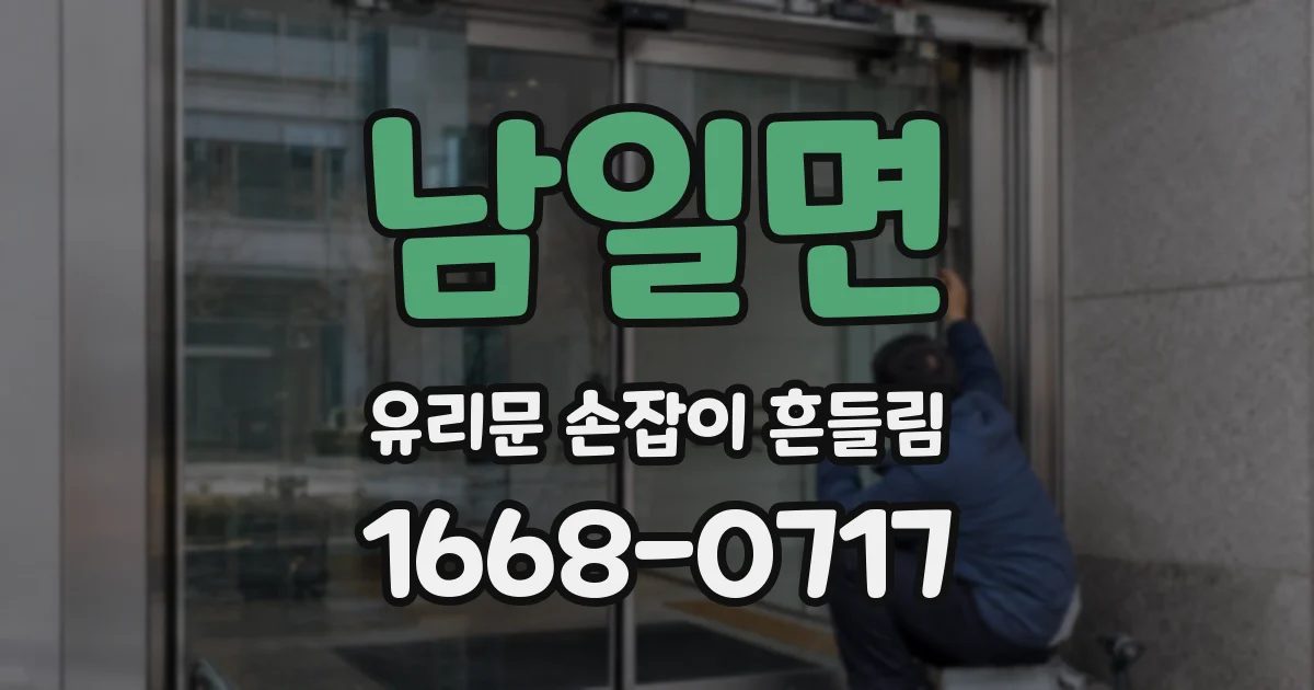 남일면 유리문 손잡이 흔들림