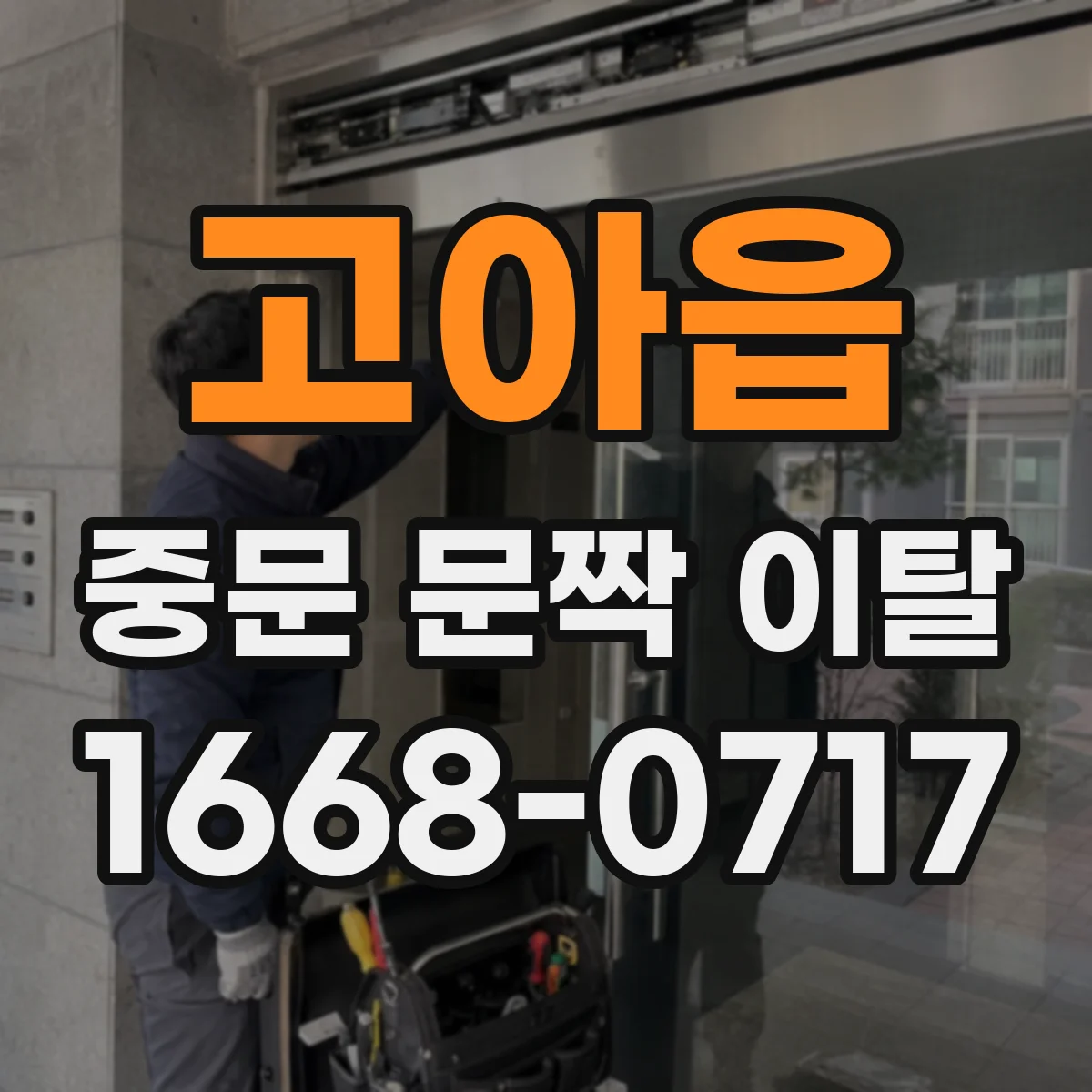 고아읍 중문 문짝 이탈