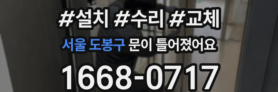 서울 도봉구 문이 틀어졌어요