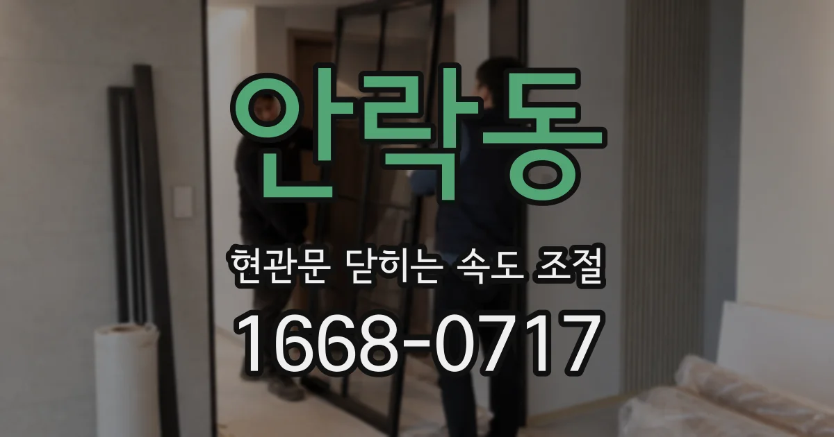 안락동 현관문 닫히는 속도 조절